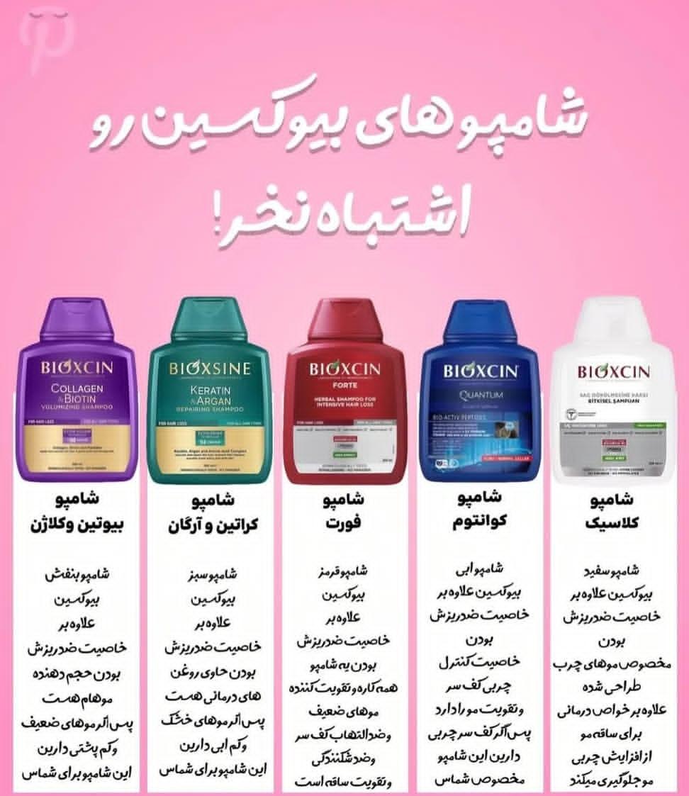 شامپو بیوکسین اصل ۳۰۰ میل در ۵ رایحه